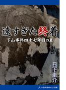 遠すぎた終着　下山事件四十七年目の夏