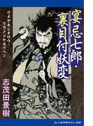 宴忌七郎・裏目付妖変