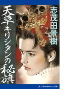 天草キリシタンの秘旗