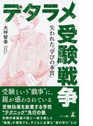 デタラメ受験戦争