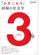 「ひきこもり」経験の社会学