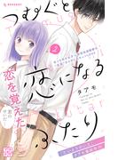 つむぐと恋になるふたり　プチデザ（２）