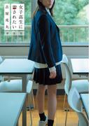 女子高生に殺されたい　新装版(バンチコミックス)