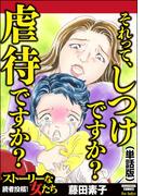 それって、しつけですか？ 虐待ですか？（単話版）＜それって、しつけですか？ 虐待ですか？＞(それって、しつけですか？ 虐待ですか？)