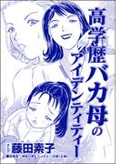 高学歴バカ母のアイデンティティー（単話版）＜それって、しつけですか？ 虐待ですか？＞(それって、しつけですか？ 虐待ですか？)