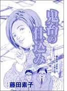 鬼畜の仕込み（単話版）＜それって、しつけですか？ 虐待ですか？＞(それって、しつけですか？ 虐待ですか？)