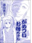がめついお母ちゃん（単話版）＜それって、しつけですか？ 虐待ですか？＞(それって、しつけですか？ 虐待ですか？)