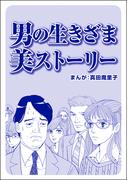 男の生きざま 美ストーリー（単話版）＜ブスバカ娘を愛せますか？＞(ブスバカ娘を愛せますか？)