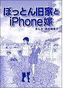 ぼっとん旧家とiPhone嫁（単話版）＜ブスバカ娘を愛せますか？＞(ブスバカ娘を愛せますか？)