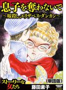 息子を奪わないで～嫁殺し、エリザベス・ダンカン～（単話版）＜息子を奪わないで～嫁殺し、エリザベス・ダンカン～＞(息子を奪わないで～嫁殺し、エリザベス・ダンカン～)