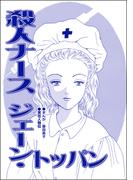 殺人ナース ジェーン・トッパン（単話版）＜息子を奪わないで～嫁殺し、エリザベス・ダンカン～＞(息子を奪わないで～嫁殺し、エリザベス・ダンカン～)