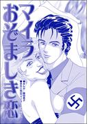 マイラ おぞましき恋（単話版）＜息子を奪わないで～嫁殺し、エリザベス・ダンカン～＞(息子を奪わないで～嫁殺し、エリザベス・ダンカン～)