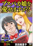 ブスバカ娘を愛せますか？（単話版）＜ブスバカ娘を愛せますか？＞(ブスバカ娘を愛せますか？)