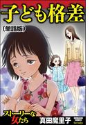 子ども格差（単話版）＜子ども格差＞(子ども格差)