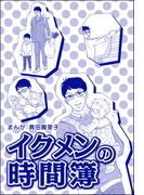イクメンの時間簿（単話版）＜子ども格差＞(子ども格差)