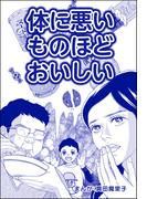 体に悪いものほどおいしい（単話版）＜子ども格差＞(子ども格差)