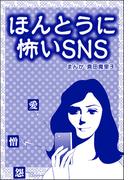 ほんとうに怖いSNS（単話版）＜子ども格差＞(子ども格差)