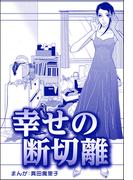 幸せの断切離（単話版）＜子ども格差＞(子ども格差)