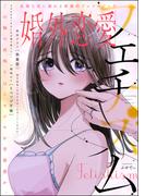 婚外恋愛 フェチズム(ストーリーな女たち)