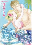 熱砂の誘惑(ハーレクインコミックス)