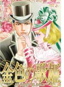 金色の歌姫(ハーレクインコミックス)