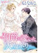 伯爵が愛した灰かぶり(ハーレクインコミックス)