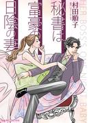 秘書は富豪の日陰の妻(ハーレクインコミックス)
