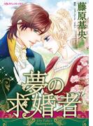 夢の求婚者(ハーレクインコミックス)