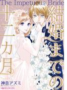結婚までの十二カ月(ハーレクインコミックス)