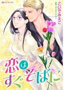 恋はすぐそばに(ハーレクインコミックス)