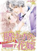 賭けられた花嫁(ハーレクインコミックス)