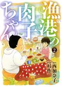 漁港の肉子ちゃん (2)(バーズコミックススペシャル)