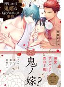 押しかけ鬼婿のWプロポーズ事情【電子限定特典付き】(デイジーコミックス（英和出版社）)