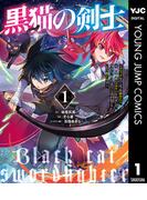 黒猫の剣士～ブラックなパーティを辞めたらS級冒険者にスカウトされました。今さら「戻ってきて」と言われても「もう遅い」です～ 1(ヤングジャンプコミックスDIGITAL)
