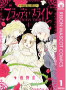 ブラッディ・ブライド―吸血鬼の婚活― 1(りぼんマスコットコミックスDIGITAL)