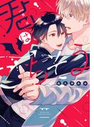 君はごちそう(集英社君恋コミックスDIGITAL)