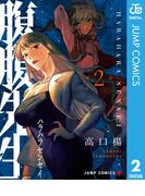 腹腹先生 2(ジャンプコミックスDIGITAL)