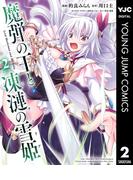 魔弾の王と凍漣の雪姫 2(ヤングジャンプコミックスDIGITAL)