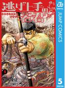逃げ上手の若君 5(ジャンプコミックスDIGITAL)