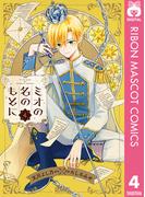 ミオの名のもとに 4(りぼんマスコットコミックスDIGITAL)