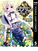 転生ゴブリンだけど質問ある？ 5(ヤングジャンプコミックスDIGITAL)