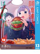 阿波連さんははかれない 13(ジャンプコミックスDIGITAL)
