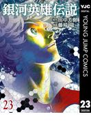 銀河英雄伝説 23(ヤングジャンプコミックスDIGITAL)