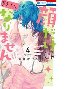 顔だけじゃ好きになりません（４）【電子限定おまけ付き】(花とゆめコミックス)