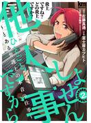 しょせん他人事ですから ～とある弁護士の本音の仕事～（２）(黒蜜コミックス)