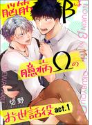 【1-5セット】【単話】脳筋βは臆病Ωのお世話役(BL☆美少年ブック)