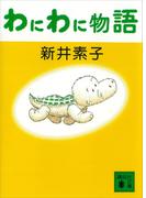 【全1-2セット】わにわに物語(講談社文庫)