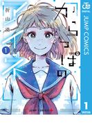 【全1-2セット】からっぽのアイネ(ジャンプコミックスDIGITAL)