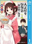 【全1-2セット】大正処女御伽話―厭世家ノ食卓―(ジャンプコミックスDIGITAL)