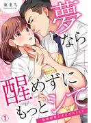【全1-2セット】夢なら醒めずにもっとシて～強面部長とまどろみSEX(ビンカンきゅんGirls)